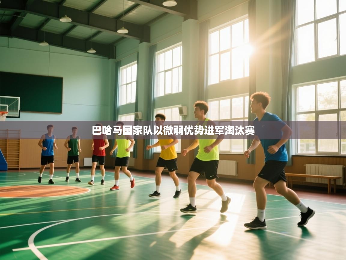 巴哈马国家队以微弱优势进军淘汰赛 第1张