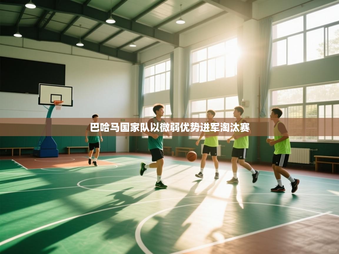 巴哈马国家队以微弱优势进军淘汰赛 第2张