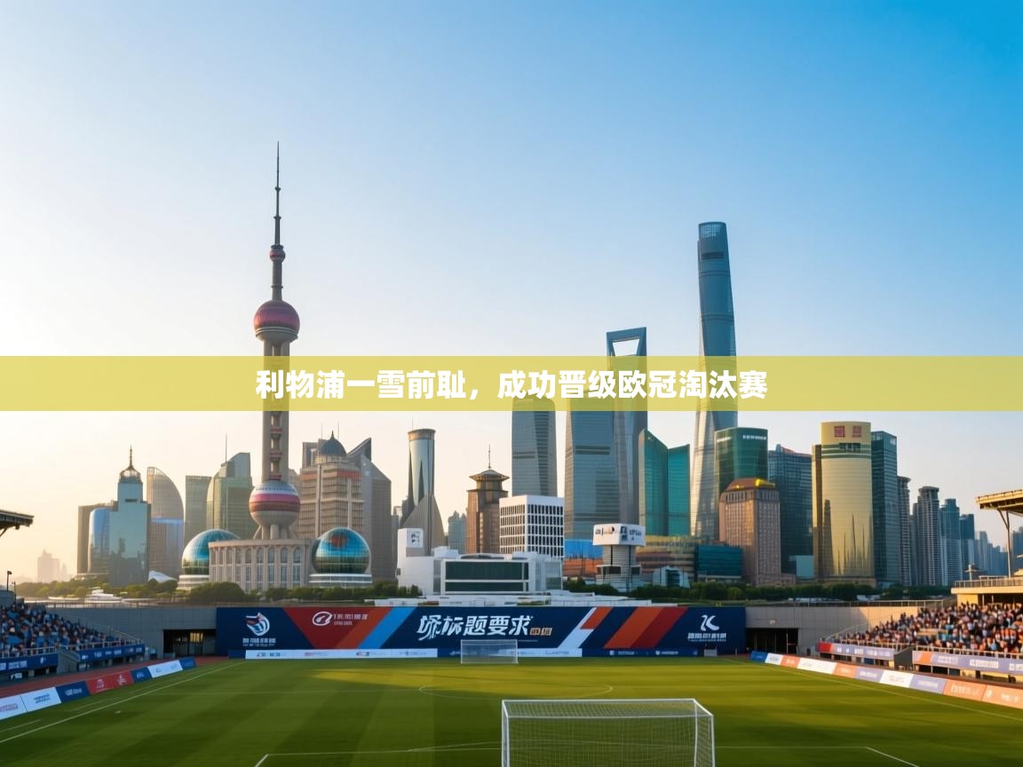 利物浦一雪前耻，成功晋级欧冠淘汰赛  第2张