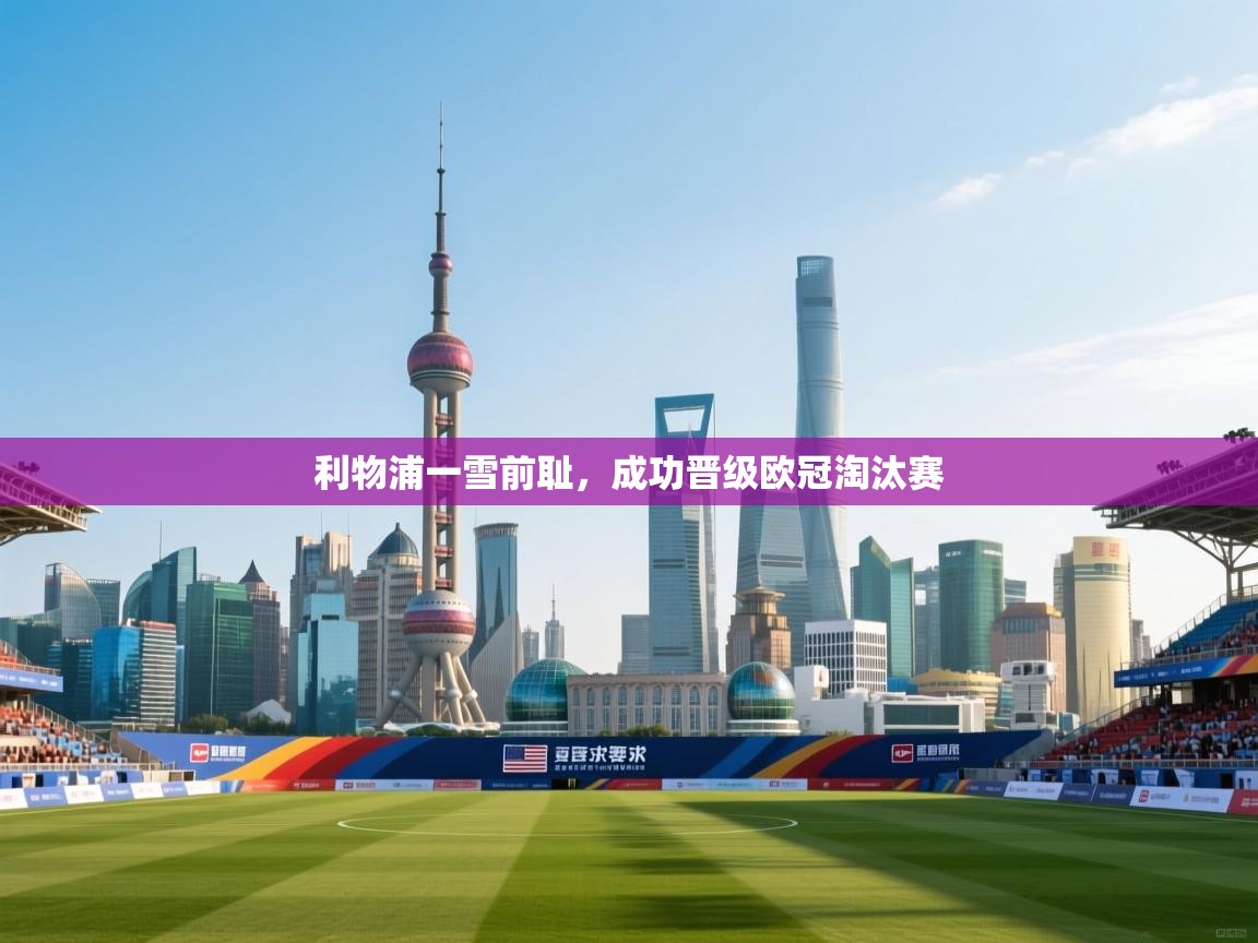 利物浦一雪前耻，成功晋级欧冠淘汰赛  第1张