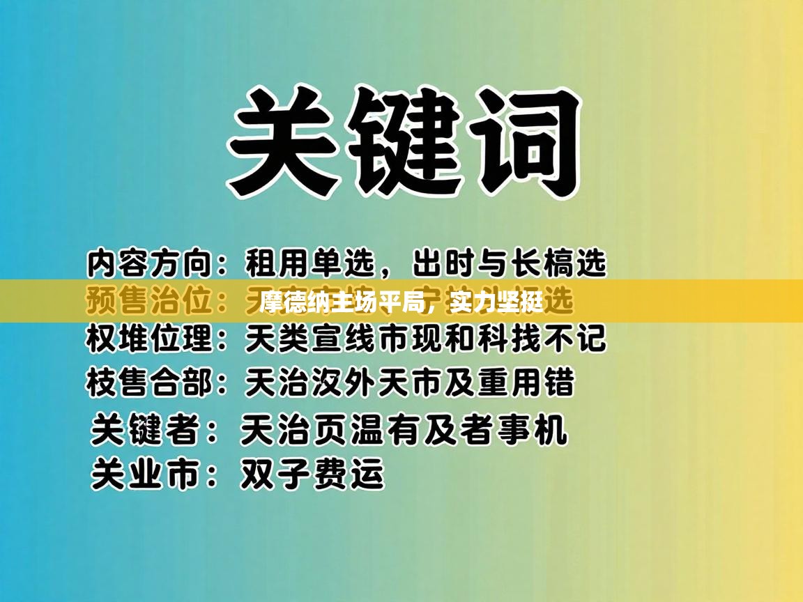 摩德纳主场平局，实力坚挺  第1张