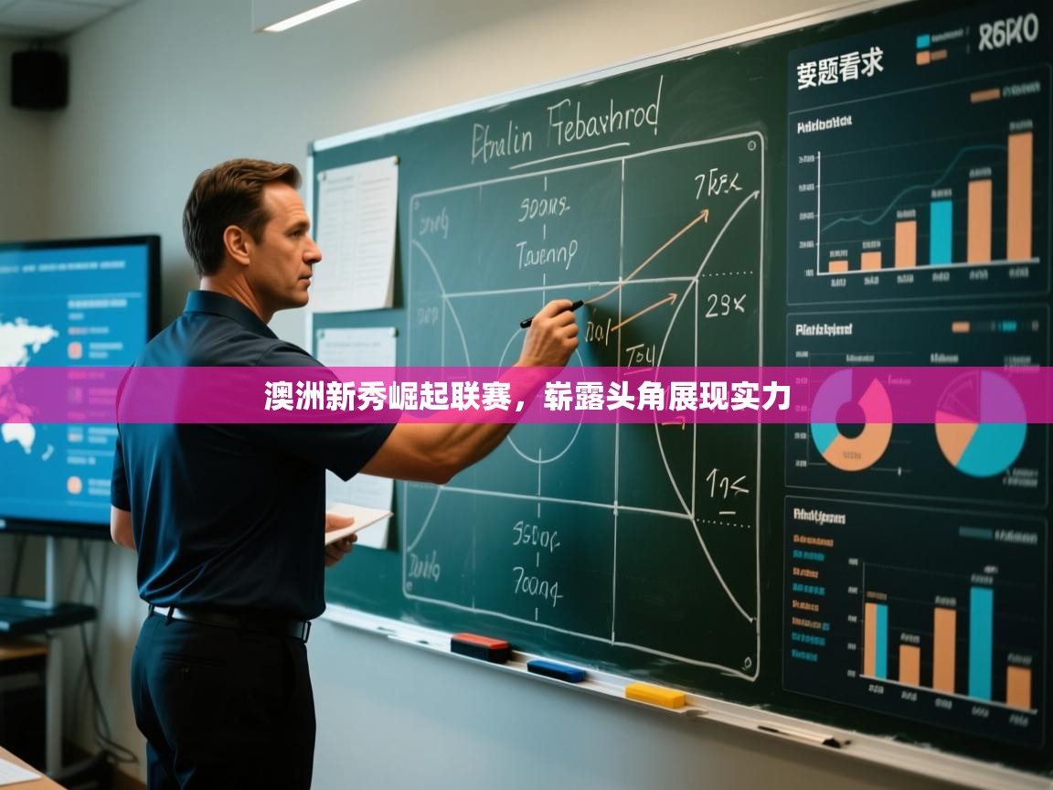 澳洲新秀崛起联赛，崭露头角展现实力  第1张