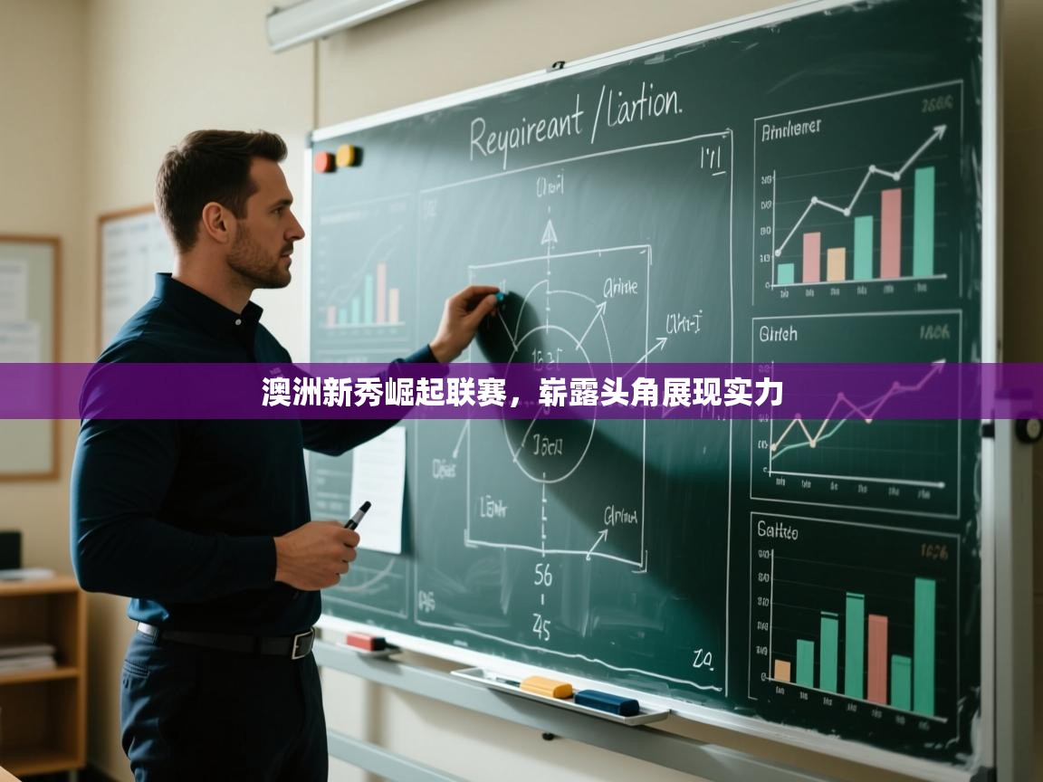 澳洲新秀崛起联赛，崭露头角展现实力  第2张