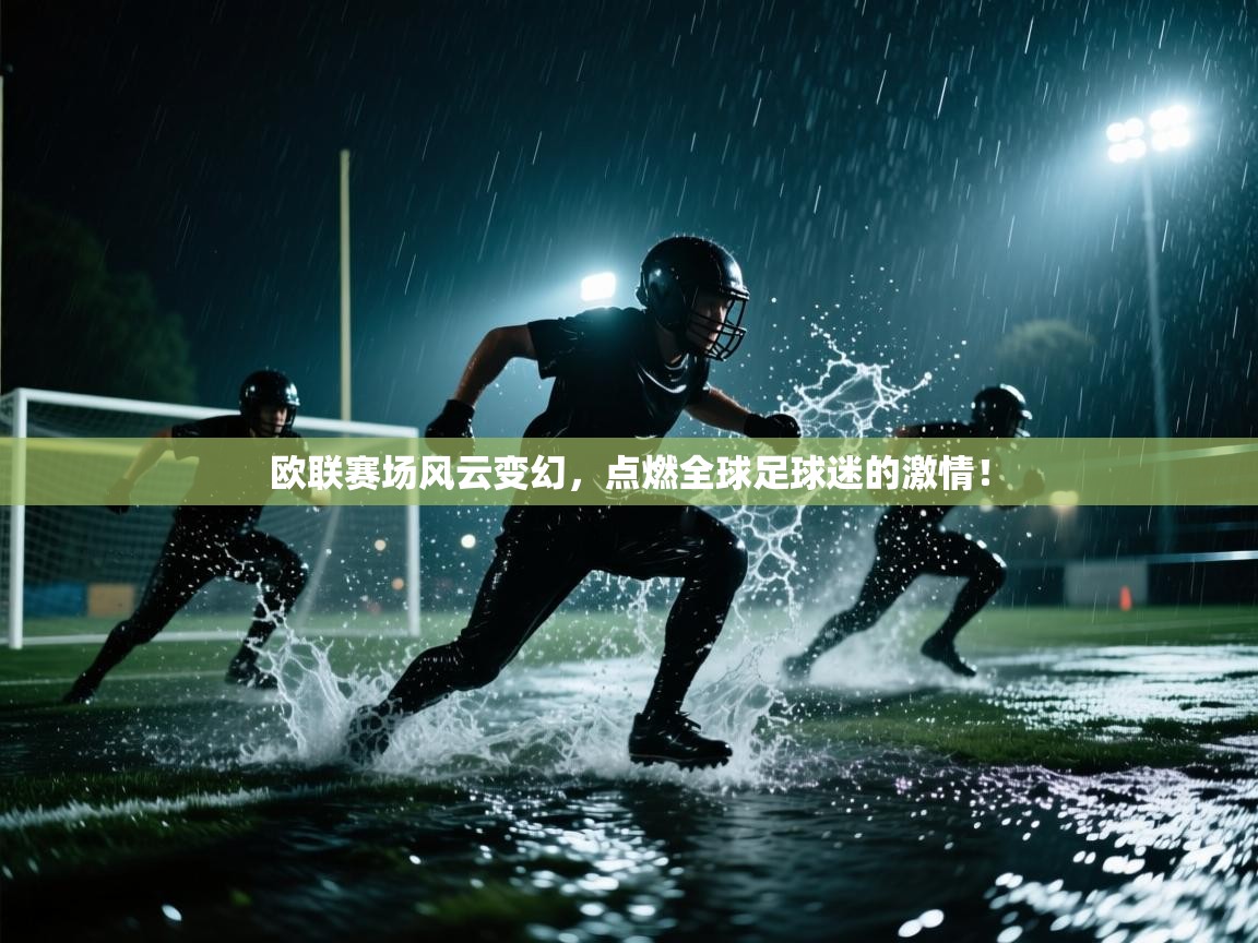 欧联赛场风云变幻,点燃全球足球迷的激情! 第2张