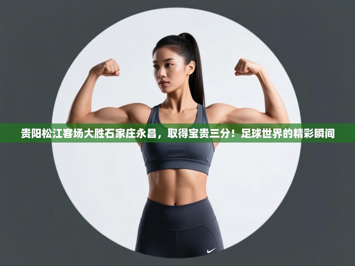 贵阳松江客场大胜石家庄永昌，取得宝贵三分！足球世界的精彩瞬间  第1张