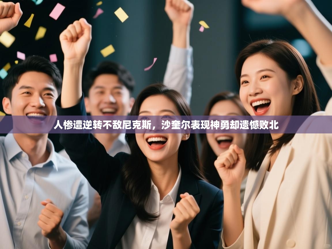 人惨遭逆转不敌尼克斯，沙奎尔表现神勇却遗憾败北  第1张