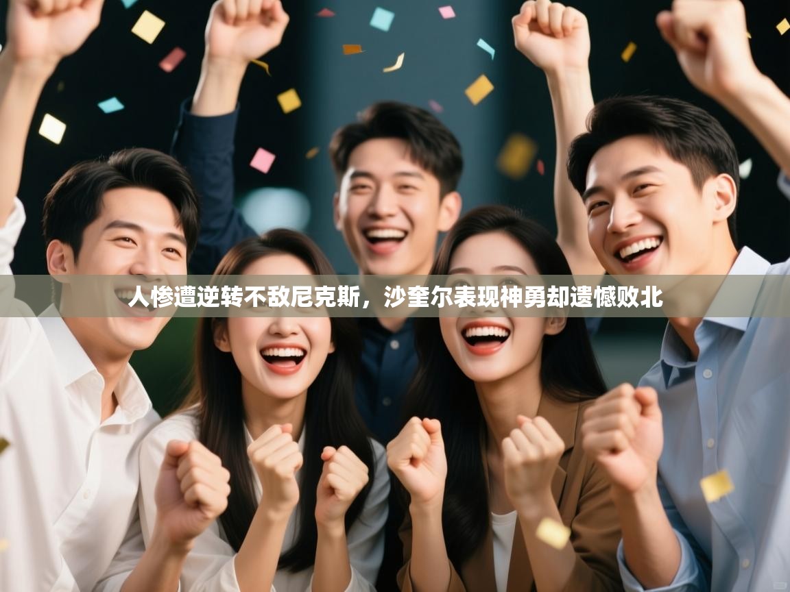 人惨遭逆转不敌尼克斯，沙奎尔表现神勇却遗憾败北  第2张