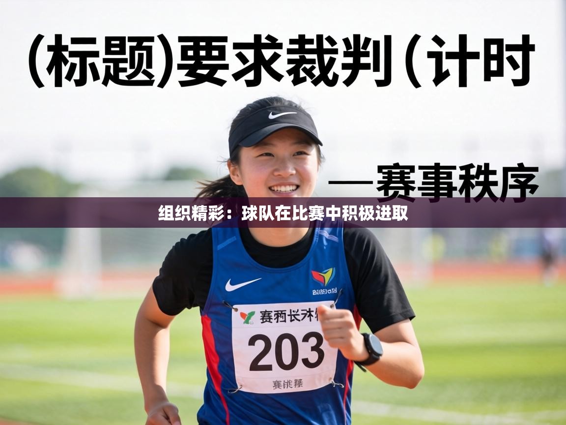 组织精彩:球队在比赛中积极进取 第1张