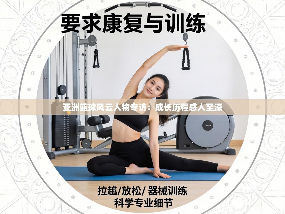 亚洲篮球风云人物专访:成长历程感人至深 第2张