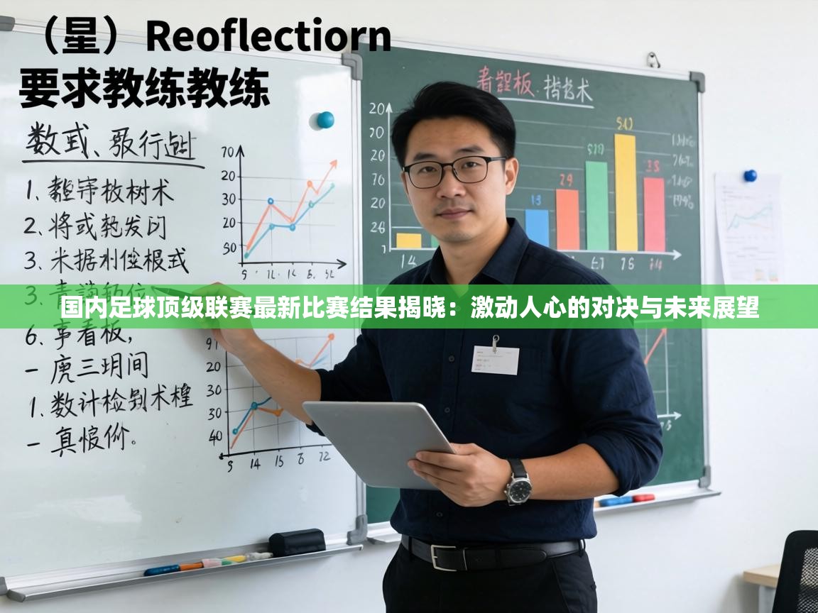 国内足球顶级联赛最新比赛结果揭晓:激动人心的对决与未来展望 第1张