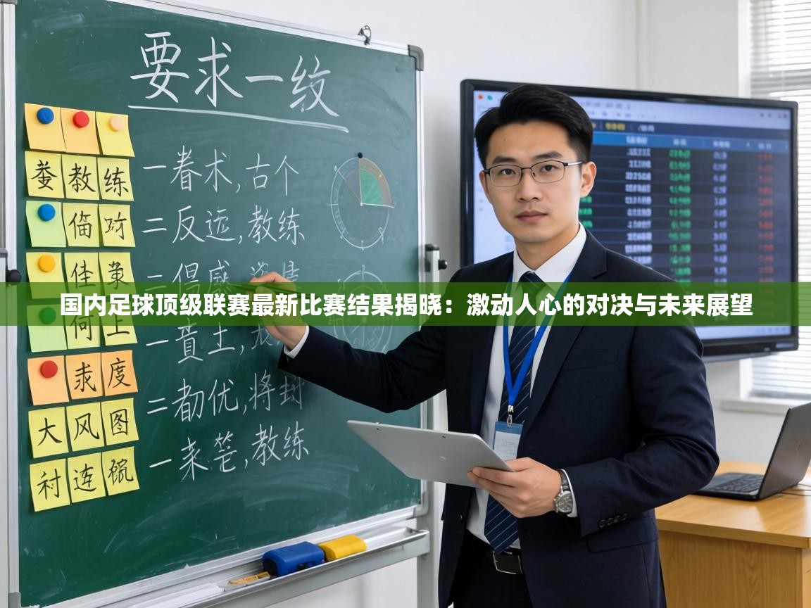 国内足球顶级联赛最新比赛结果揭晓:激动人心的对决与未来展望 第2张