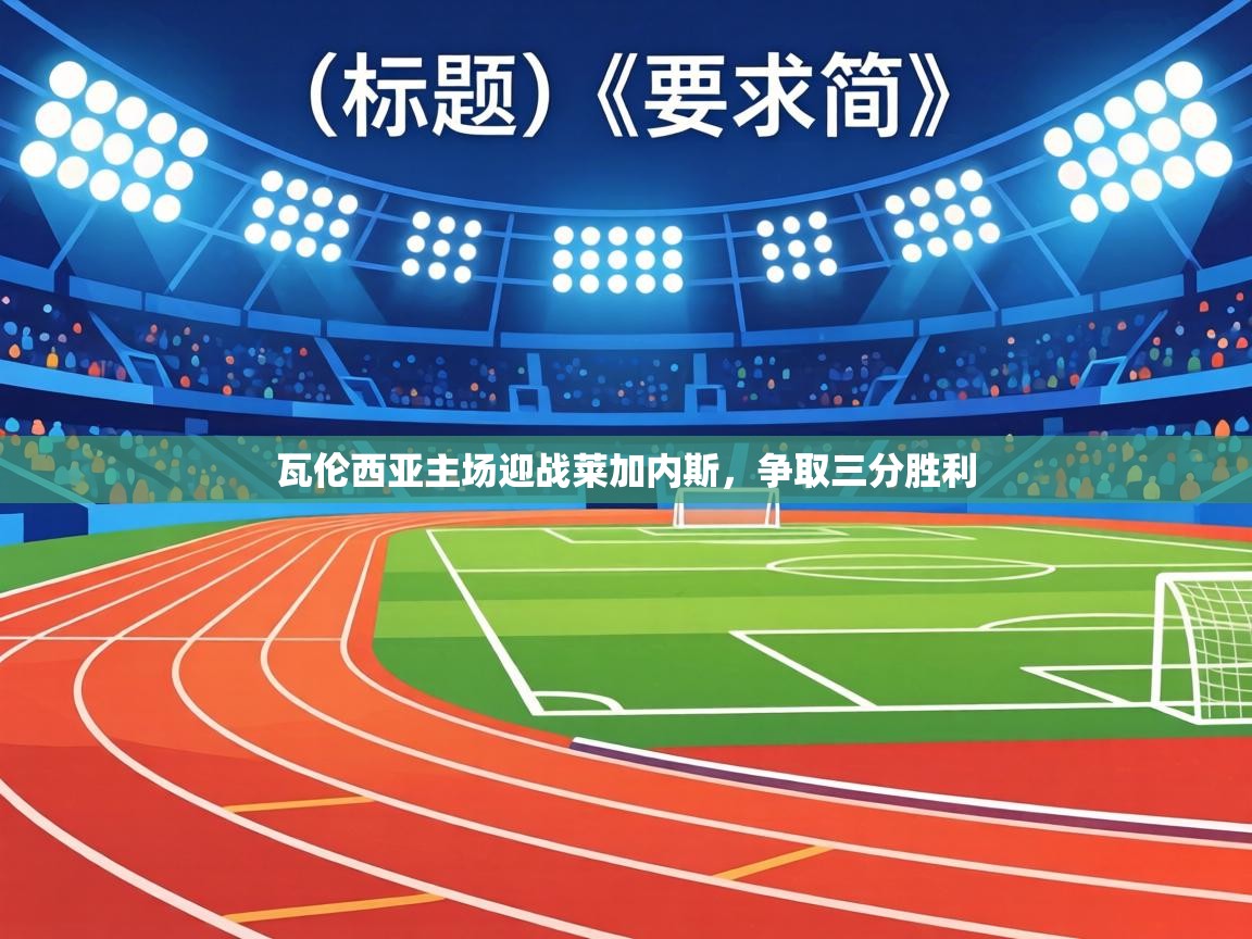 瓦伦西亚主场迎战莱加内斯,争取三分胜利 第1张