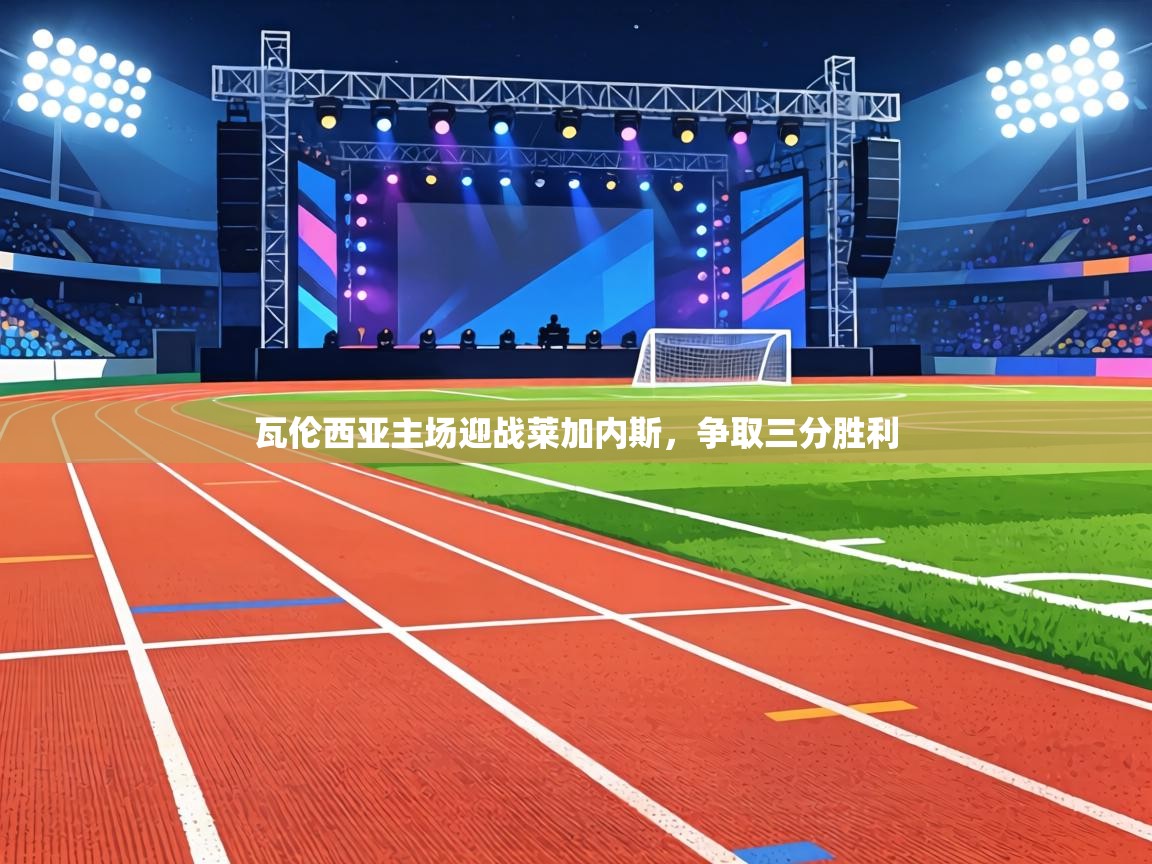 瓦伦西亚主场迎战莱加内斯,争取三分胜利 第2张