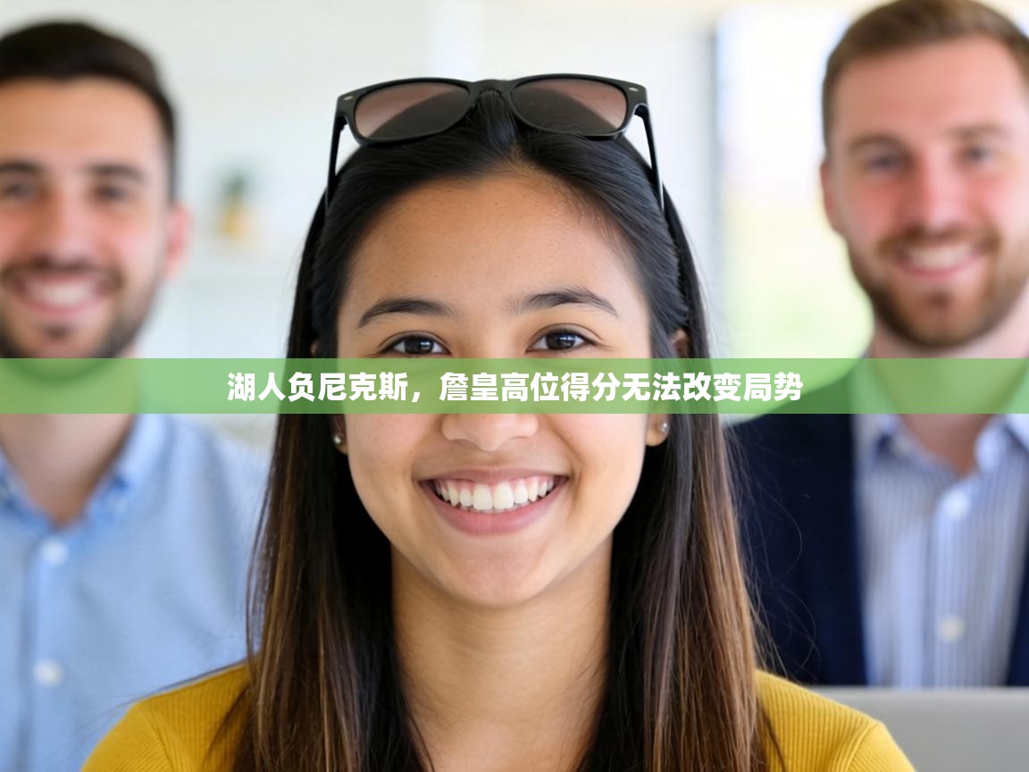 湖人负尼克斯，詹皇高位得分无法改变局势  第1张