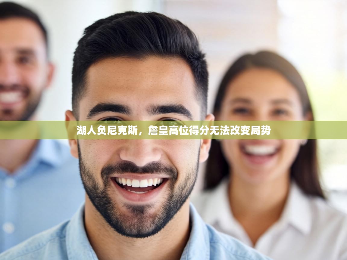 湖人负尼克斯，詹皇高位得分无法改变局势  第2张