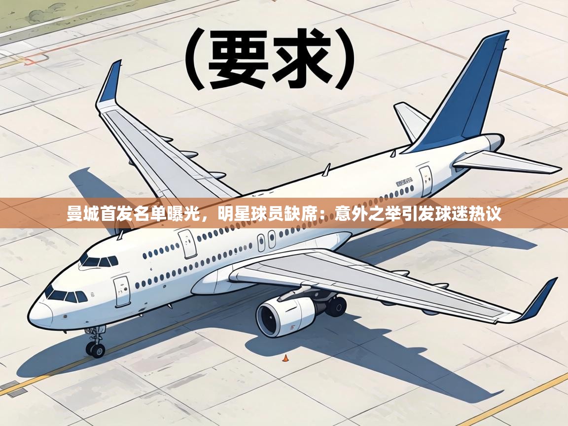 曼城首发名单曝光，明星球员缺席：意外之举引发球迷热议  第1张