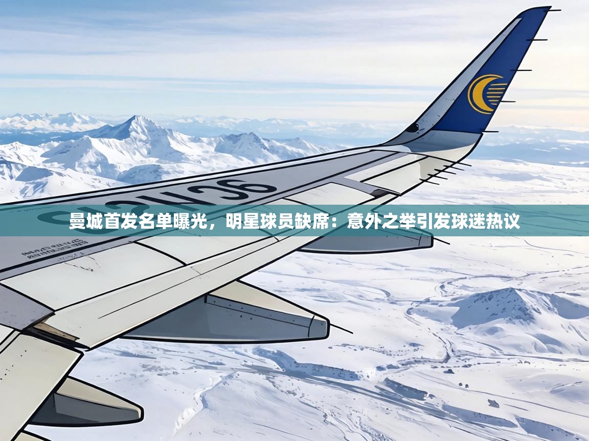 曼城首发名单曝光，明星球员缺席：意外之举引发球迷热议  第2张