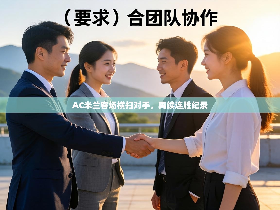 AC米兰客场横扫对手，再续连胜纪录  第1张