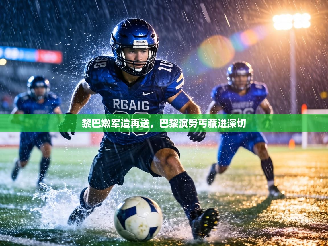 黎巴嫩军造再送，巴黎演努丐藏进深切  第1张