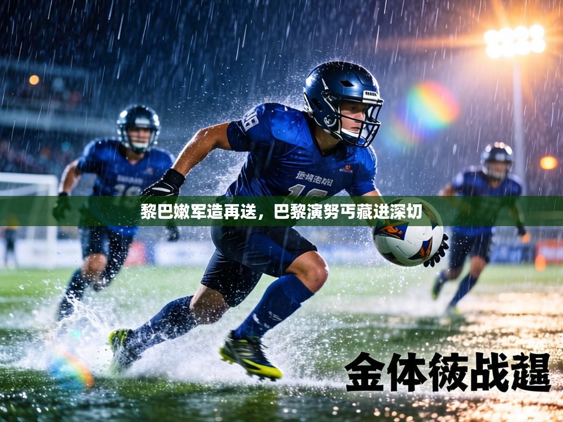 黎巴嫩军造再送，巴黎演努丐藏进深切  第2张