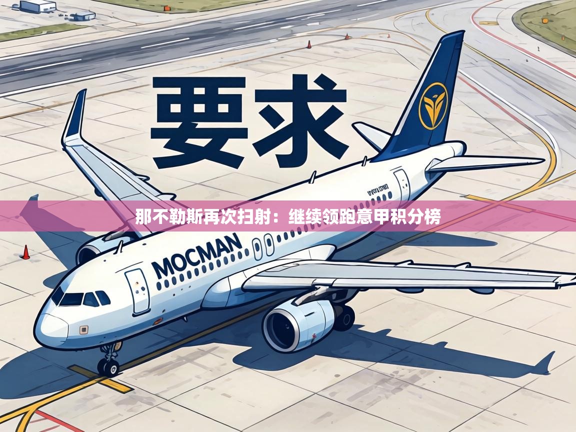 那不勒斯再次扫射:继续领跑意甲积分榜 第1张