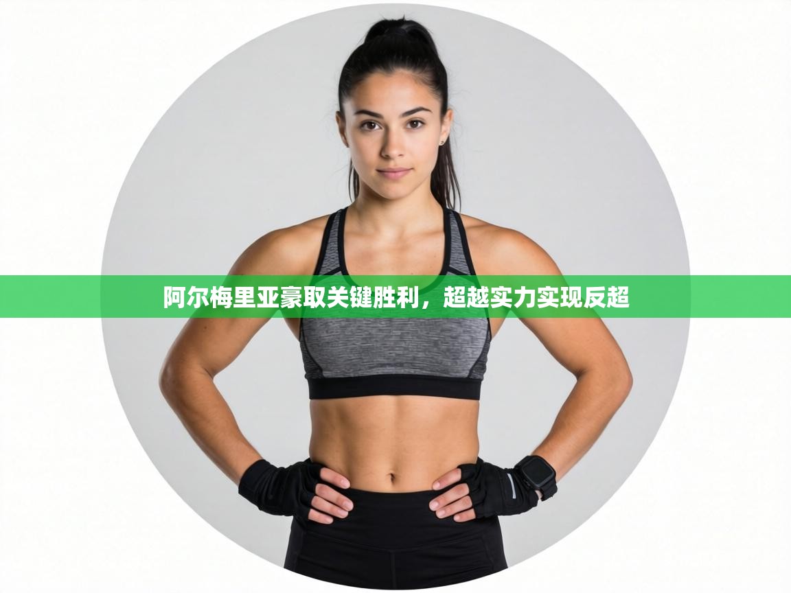 阿尔梅里亚豪取关键胜利,超越实力实现反超 第2张