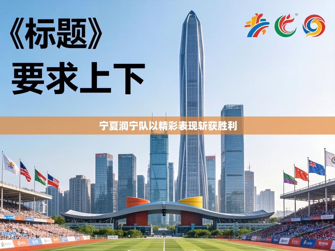 宁夏润宁队以精彩表现斩获胜利 第1张