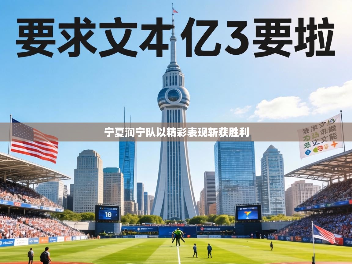 宁夏润宁队以精彩表现斩获胜利 第2张
