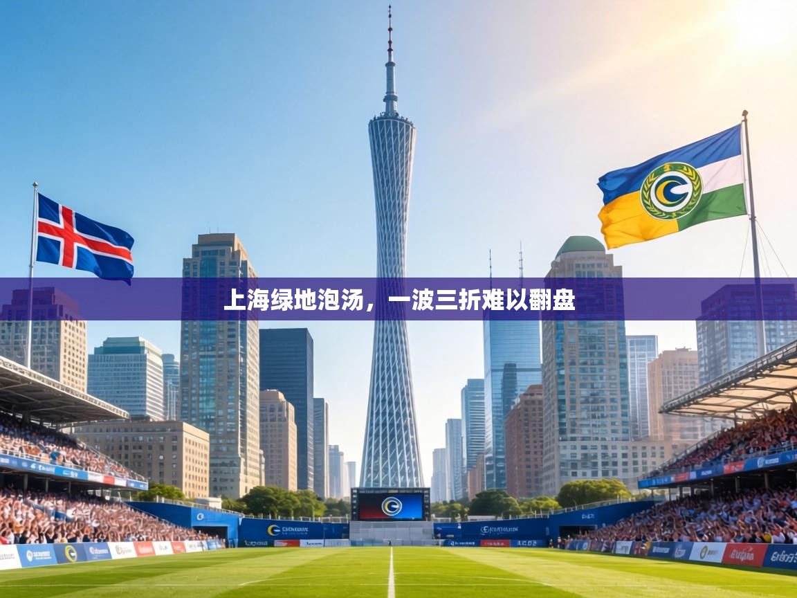 上海绿地泡汤，一波三折难以翻盘  第2张