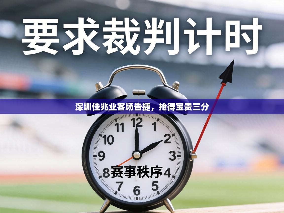 深圳佳兆业客场告捷，抢得宝贵三分  第2张