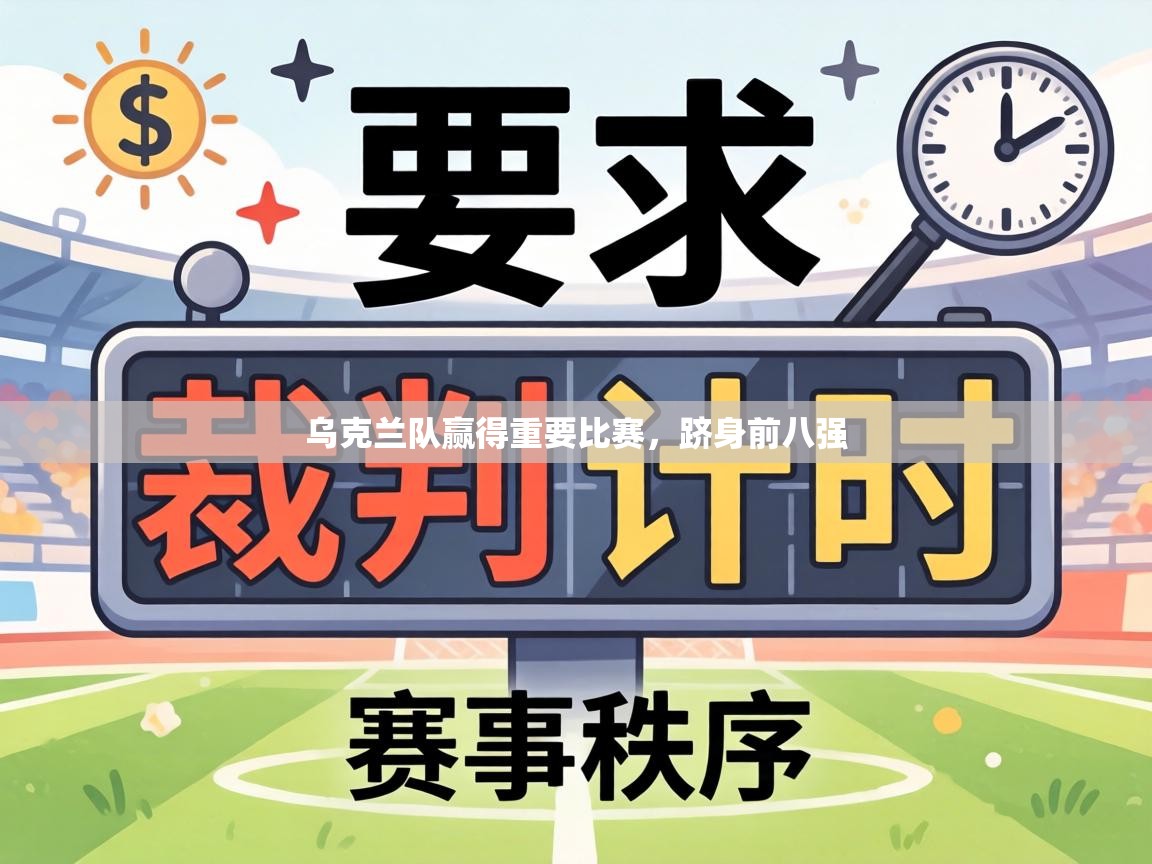 乌克兰队赢得重要比赛，跻身前八强  第1张