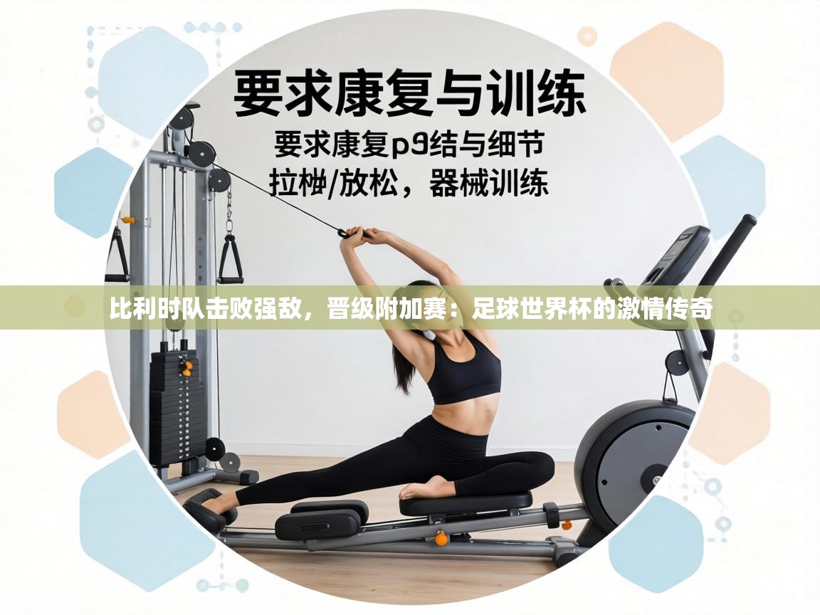 比利时队击败强敌，晋级附加赛：足球世界杯的激情传奇  第1张