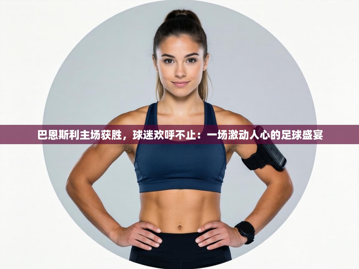巴恩斯利主场获胜,球迷欢呼不止:一场激动人心的足球盛宴 第1张