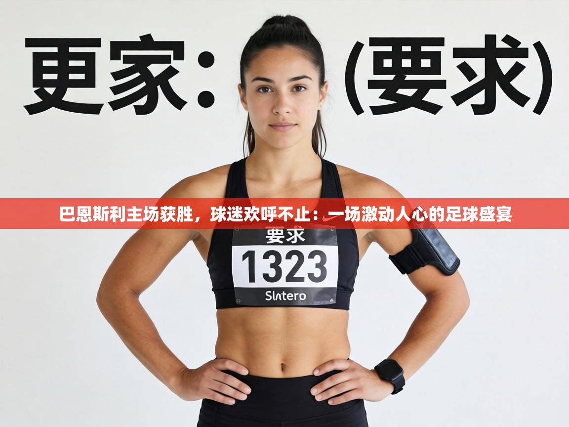 巴恩斯利主场获胜,球迷欢呼不止:一场激动人心的足球盛宴 第2张