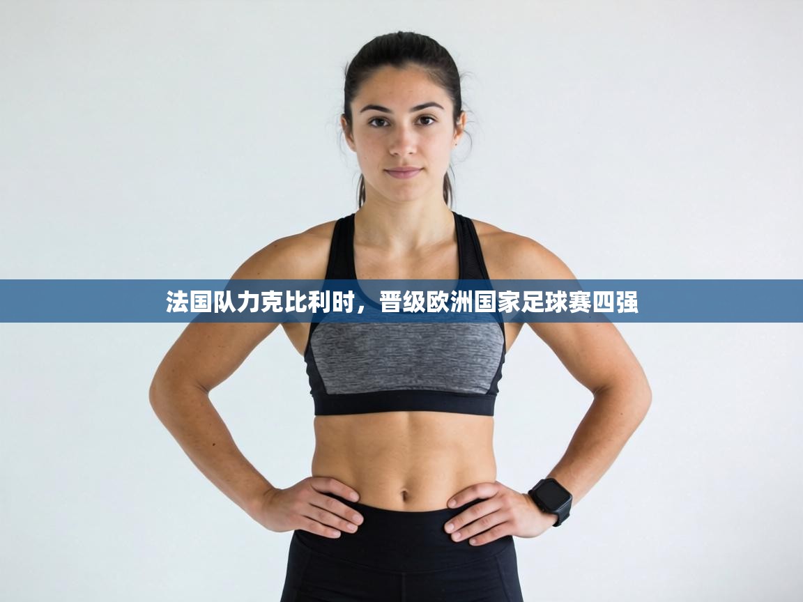 法国队力克比利时，晋级欧洲国家足球赛四强  第1张