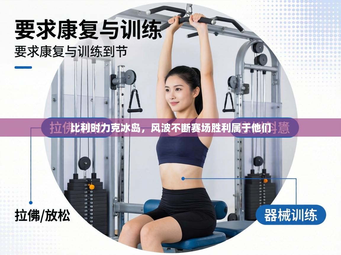 比利时力克冰岛,风波不断赛场胜利属于他们 第1张