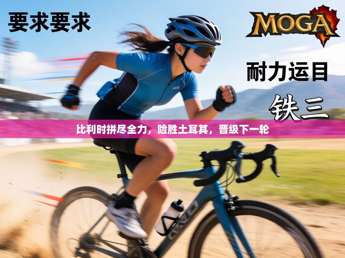 比利时拼尽全力,险胜土耳其,晋级下一轮 第1张