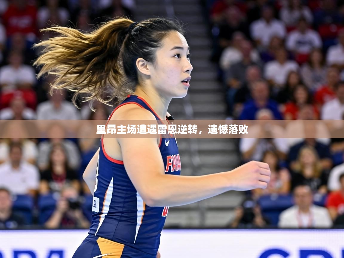 里昂主场遭遇雷恩逆转,遗憾落败 第2张