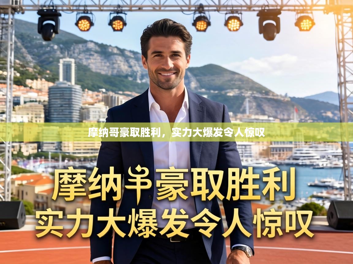 摩纳哥豪取胜利,实力大爆发令人惊叹 第1张