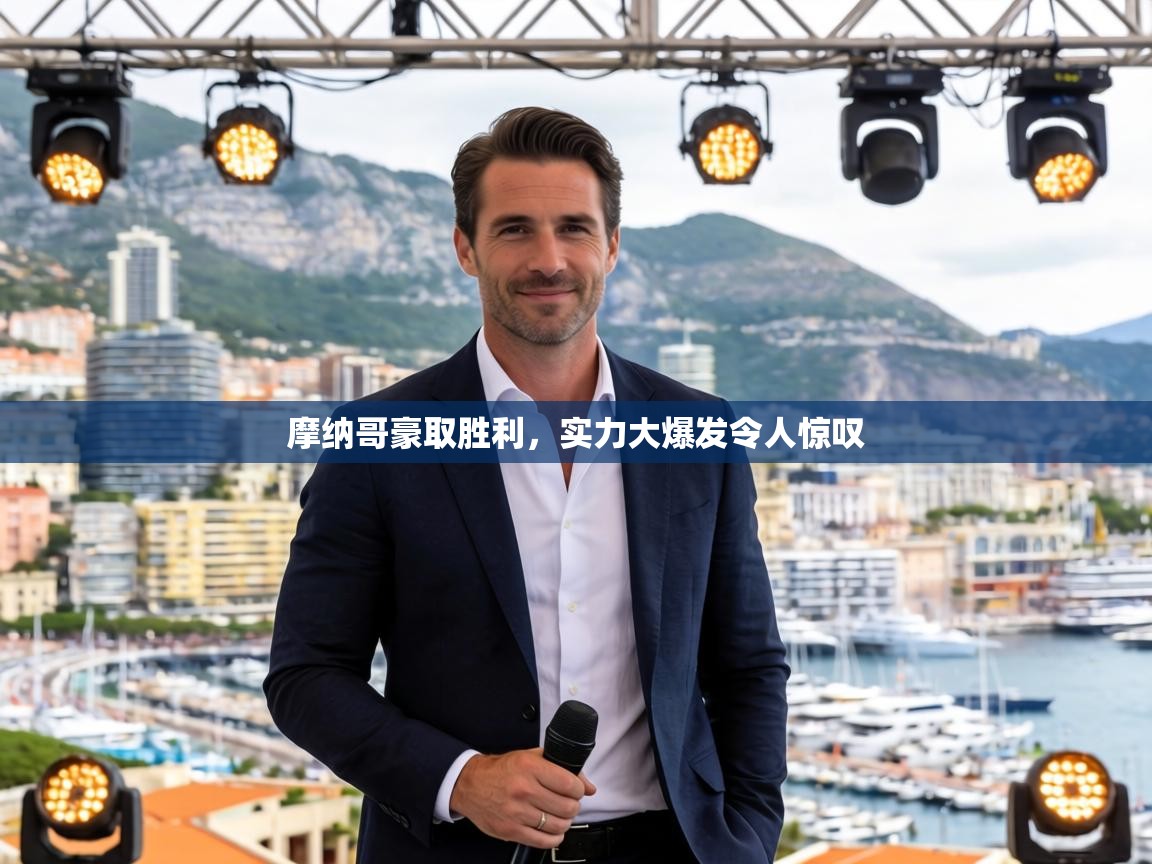 摩纳哥豪取胜利,实力大爆发令人惊叹 第2张