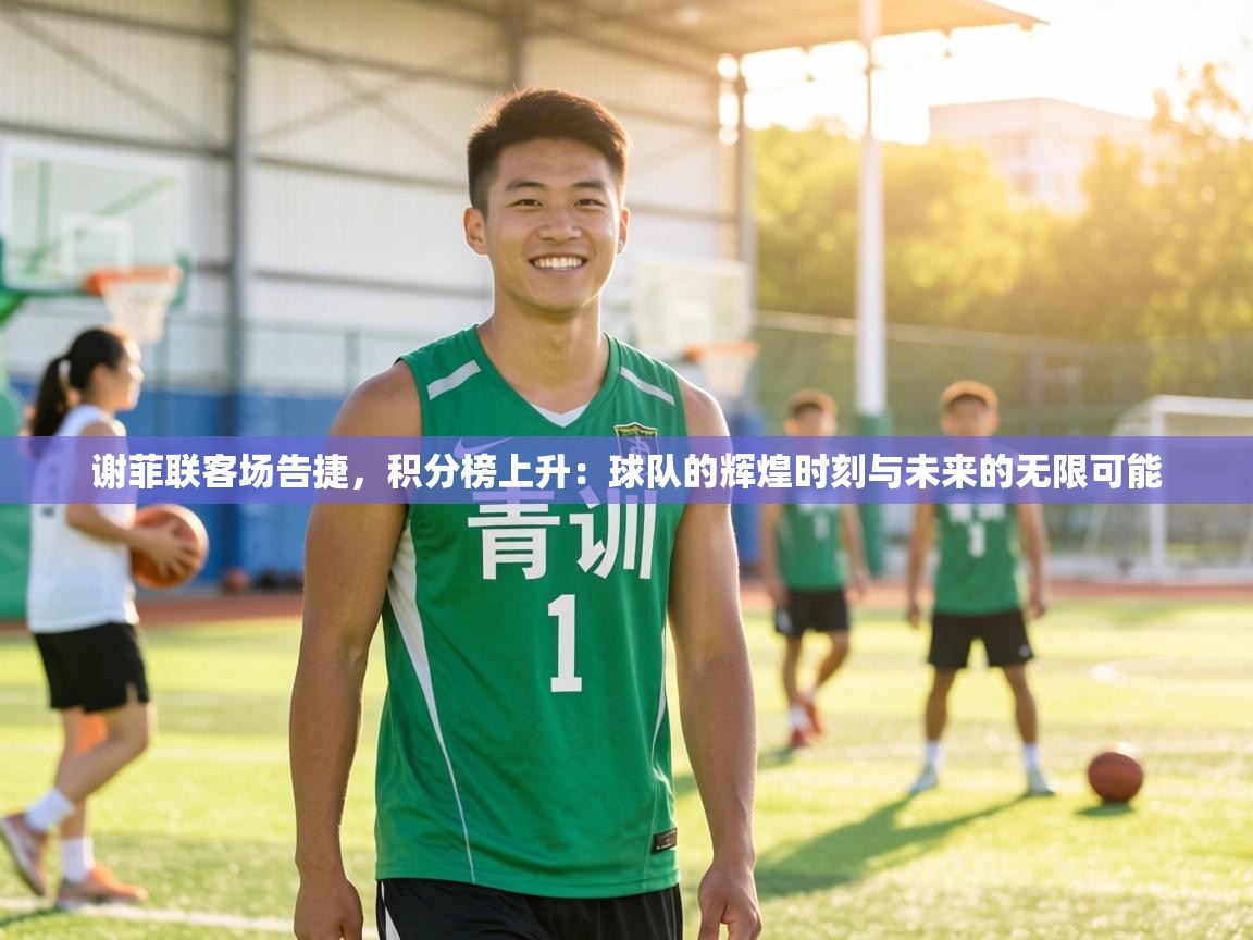 谢菲联客场告捷,积分榜上升:球队的辉煌时刻与未来的无限可能 第1张