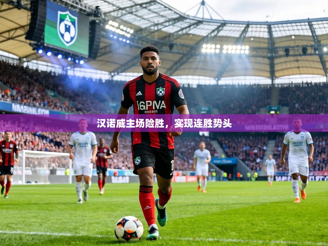 汉诺威主场险胜，实现连胜势头  第1张