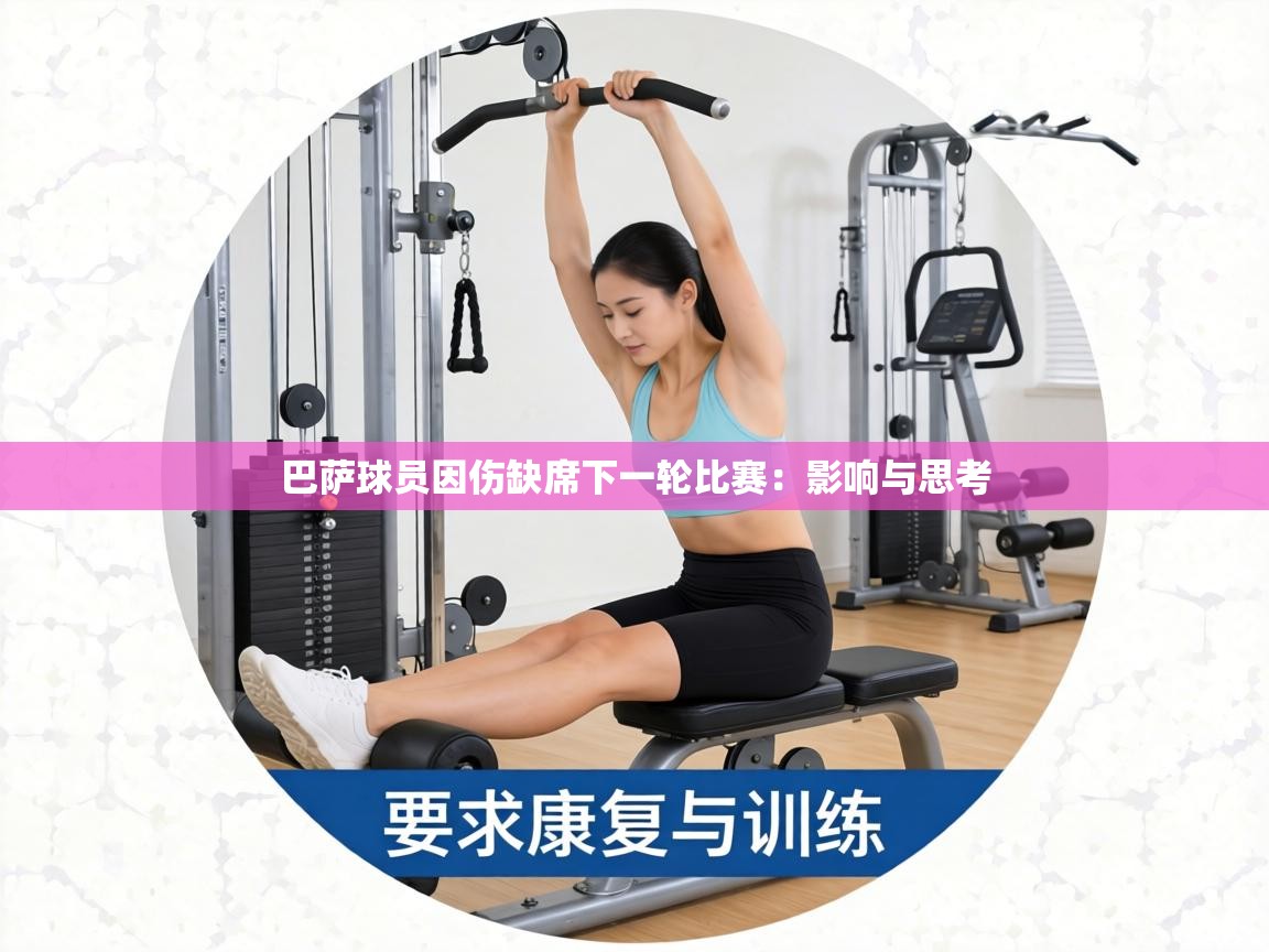 巴萨球员因伤缺席下一轮比赛:影响与思考 第1张