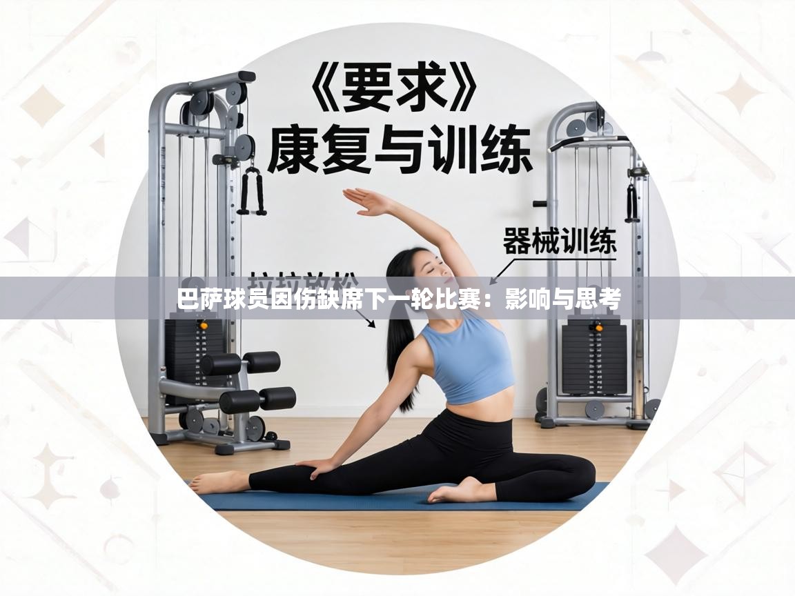 巴萨球员因伤缺席下一轮比赛:影响与思考 第2张