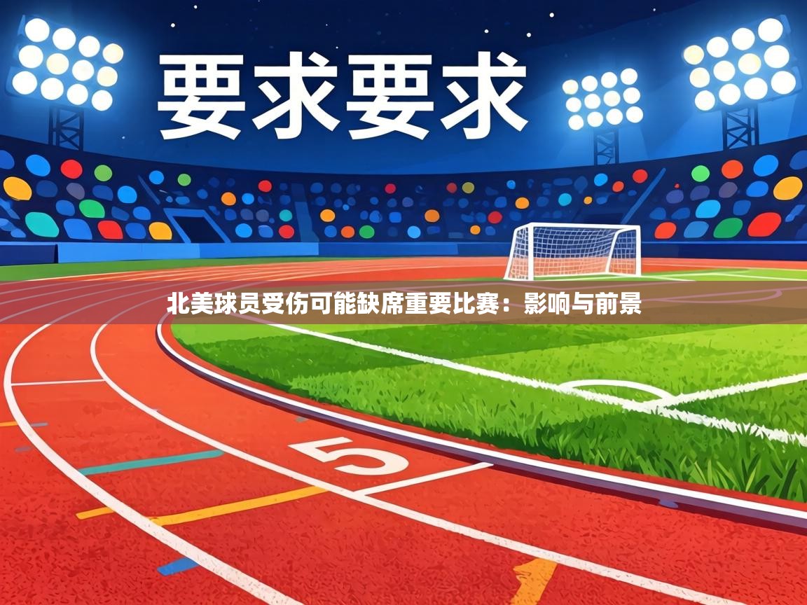 北美球员受伤可能缺席重要比赛：影响与前景  第2张