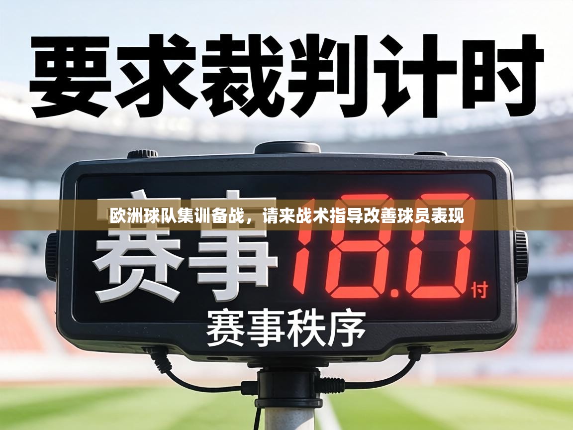 欧洲球队集训备战，请来战术指导改善球员表现  第1张