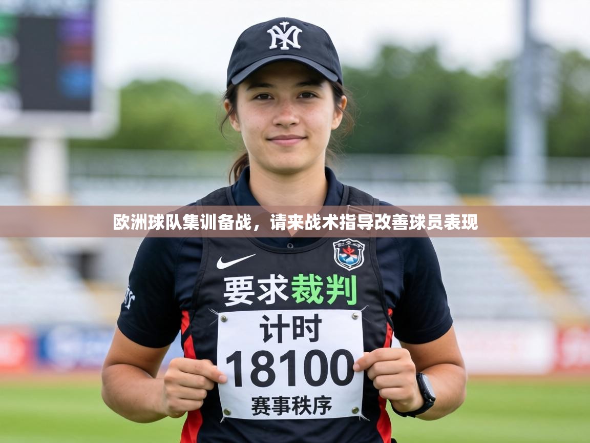 欧洲球队集训备战，请来战术指导改善球员表现  第2张