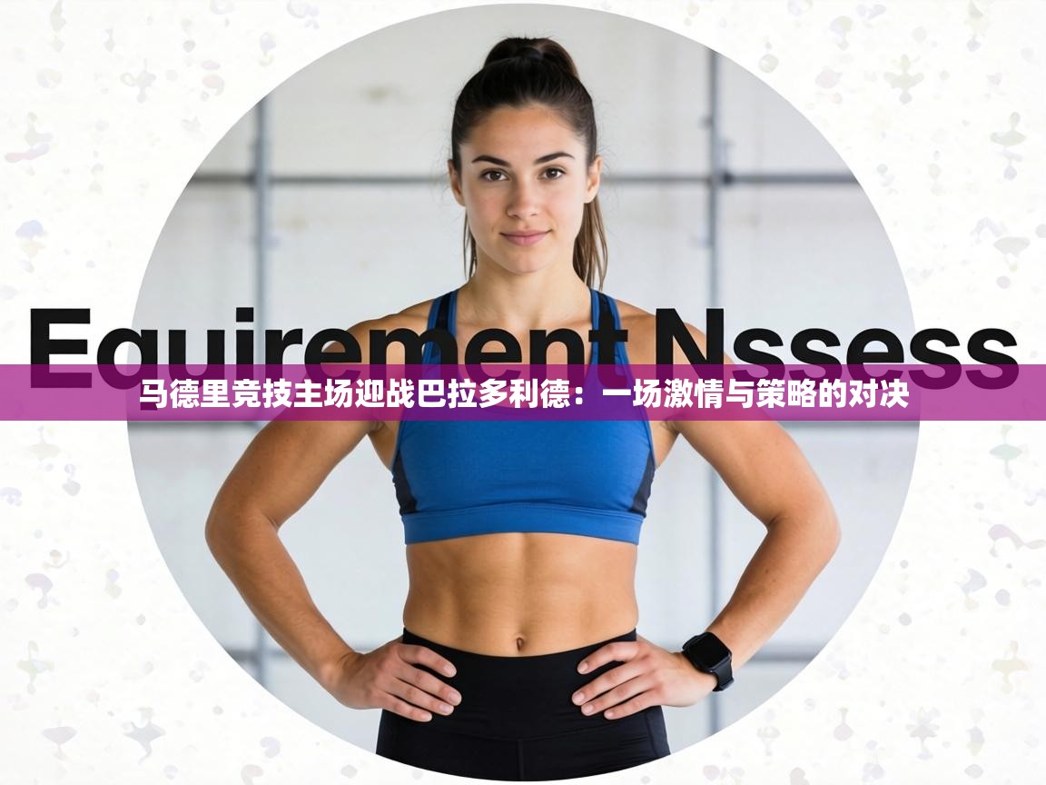 马德里竞技主场迎战巴拉多利德：一场激情与策略的对决  第2张