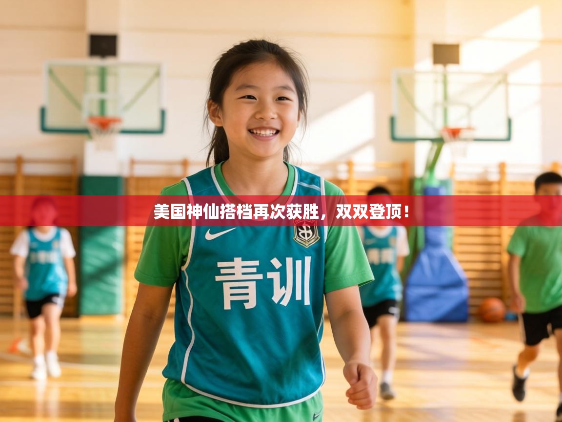 美国神仙搭档再次获胜，双双登顶！  第1张