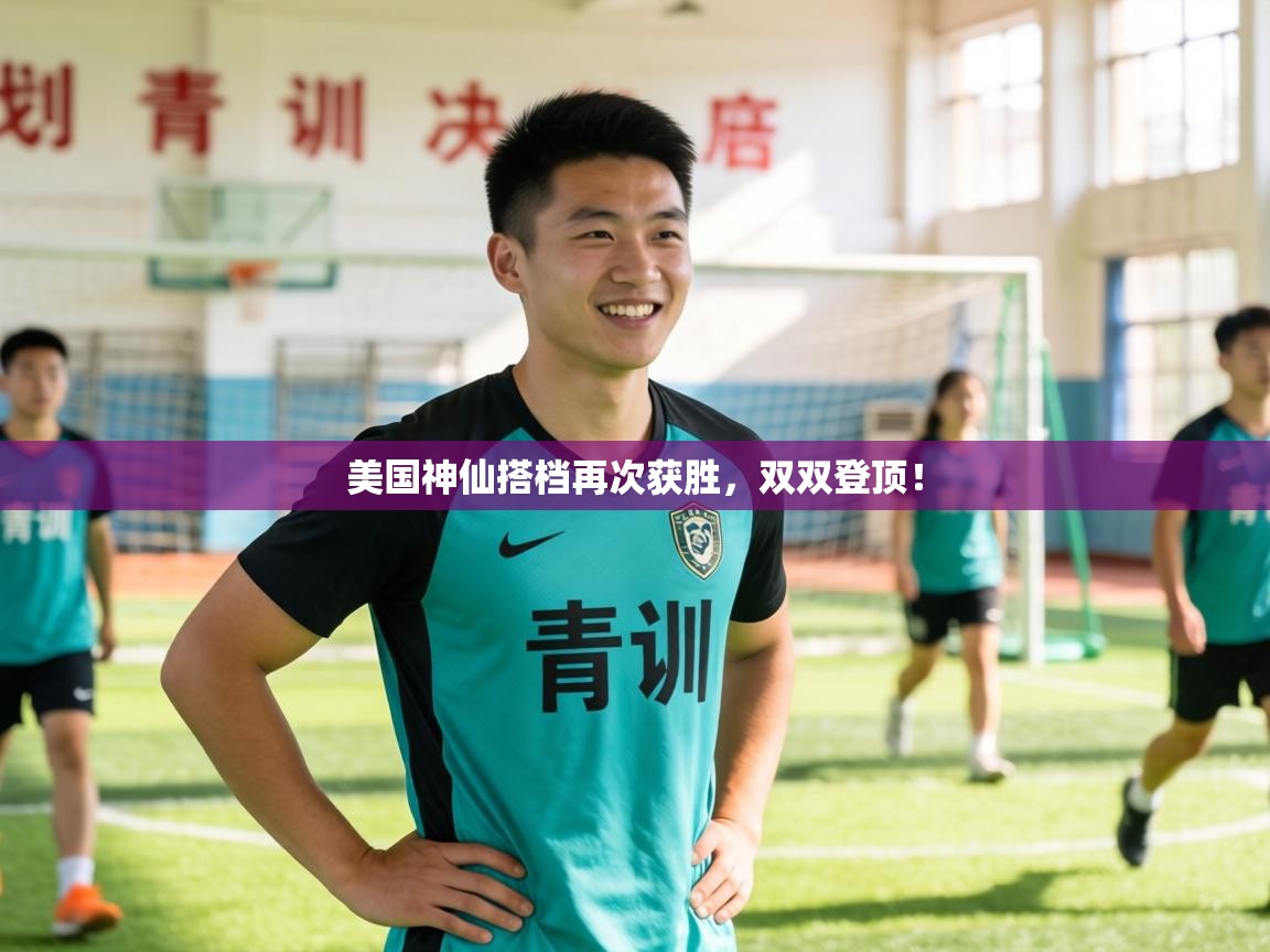 美国神仙搭档再次获胜，双双登顶！  第2张